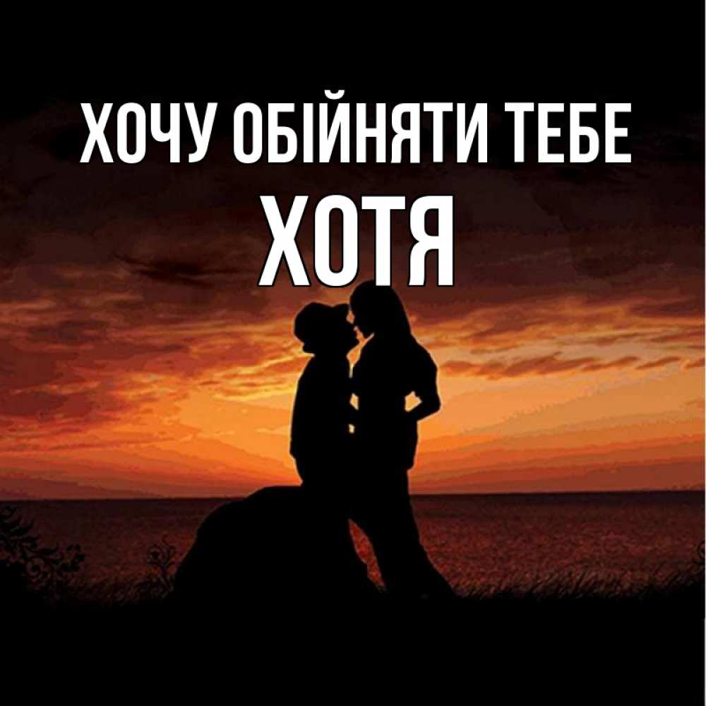 Открытка на каждый день з підписом, Хотя Хочу обійняти тебе парень и девушка и оранжевое небо Прикольна листівка з побажанням онлайн скачати безкоштовно 