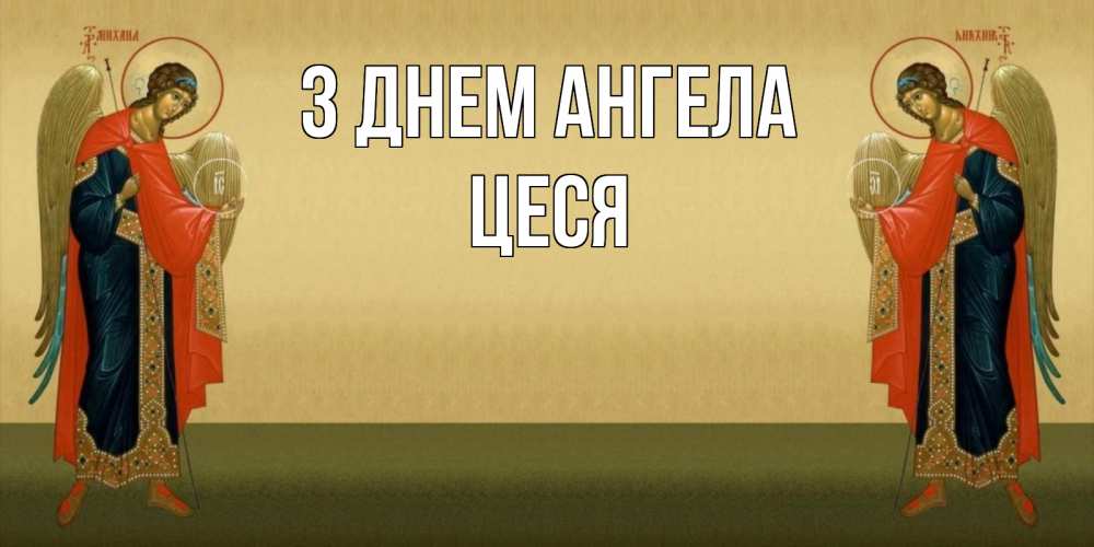 Открытка на каждый день з підписом, Цеся З Днем ангела христианство, праздники, день ангела Прикольна листівка з побажанням онлайн скачати безкоштовно 