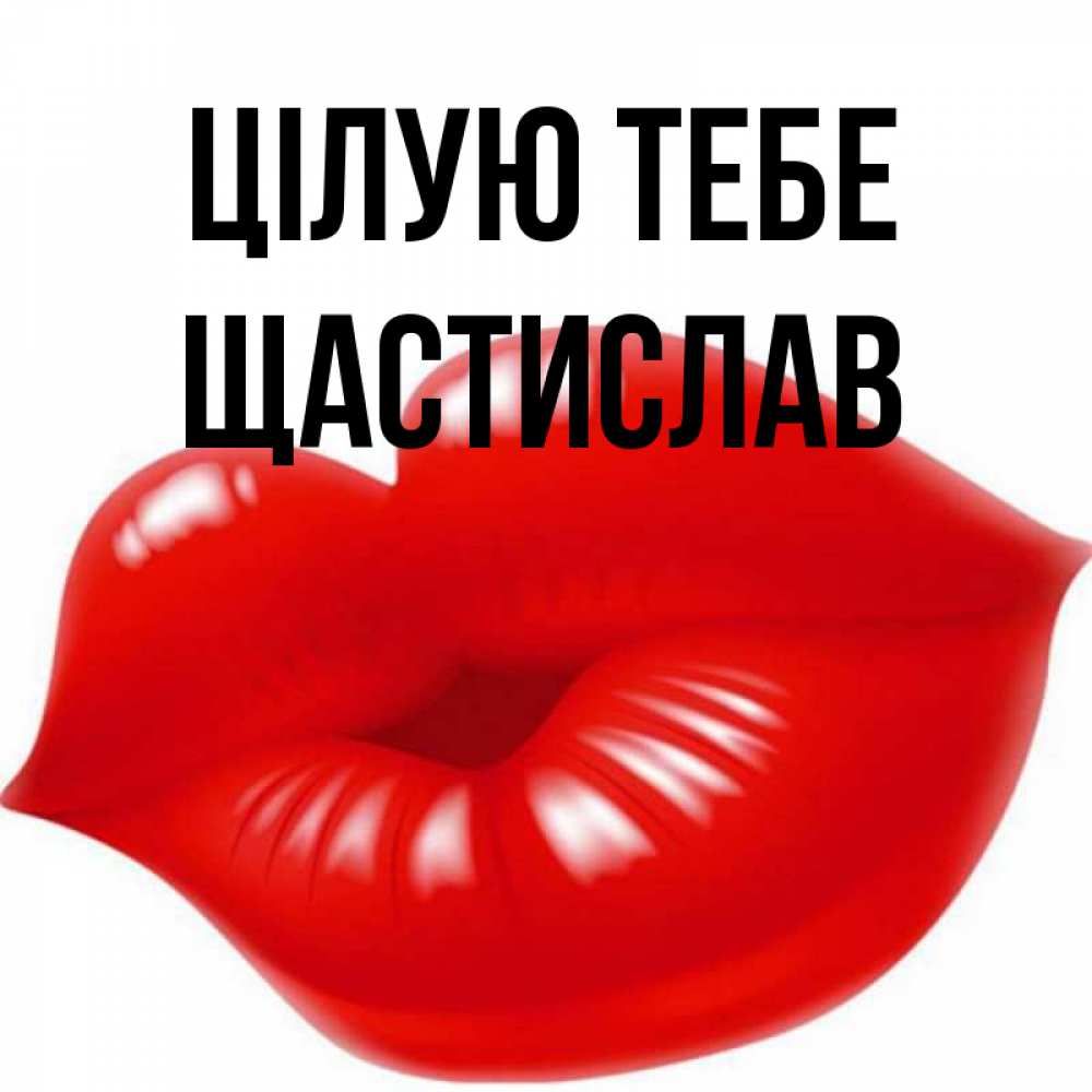 Открытка на каждый день з підписом, Щастислав Цілую тебе губки надутые бантиком Прикольна листівка з побажанням онлайн скачати безкоштовно 