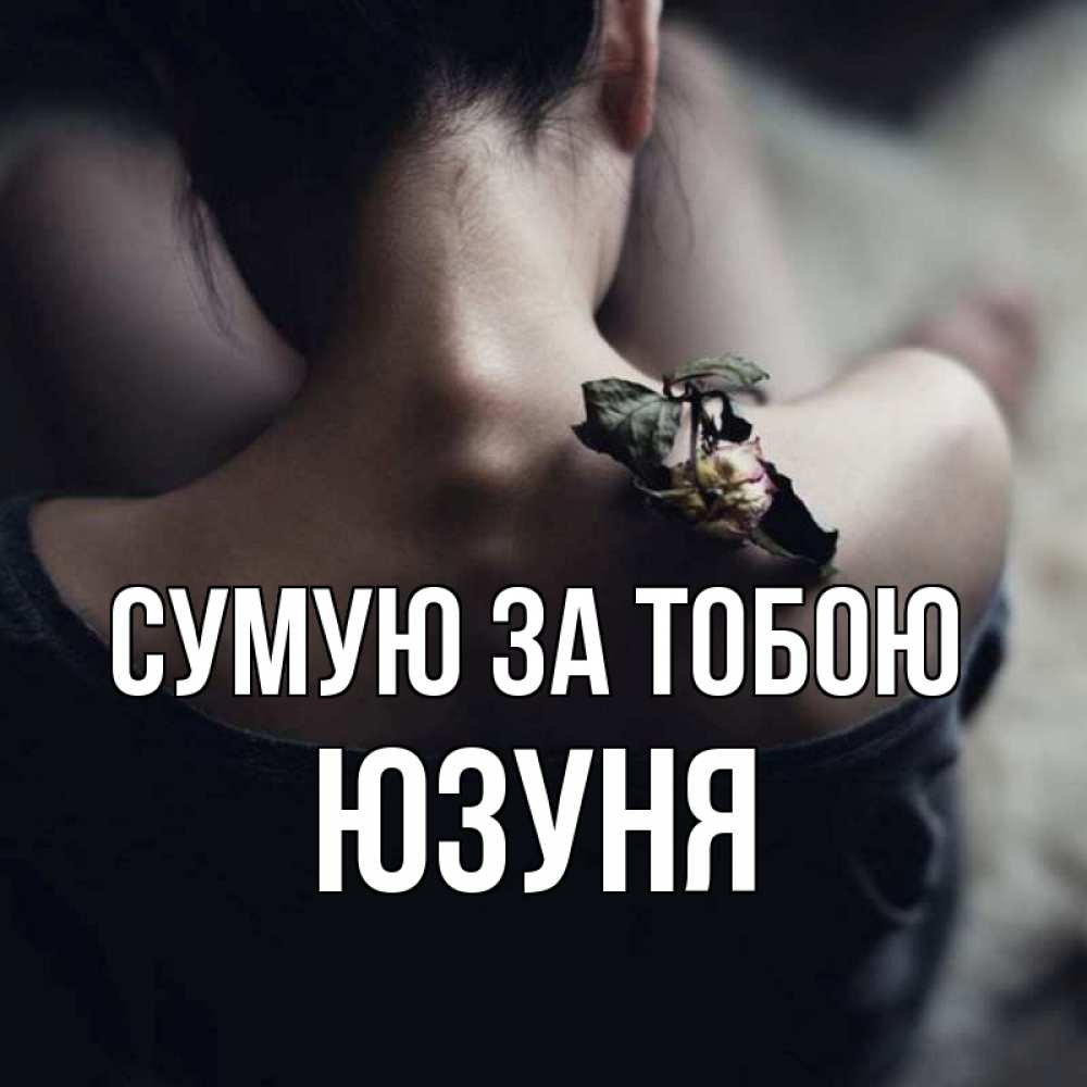 Открытка на каждый день з підписом, Юзуня Сумую за тобою засох цветок Прикольна листівка з побажанням онлайн скачати безкоштовно 
