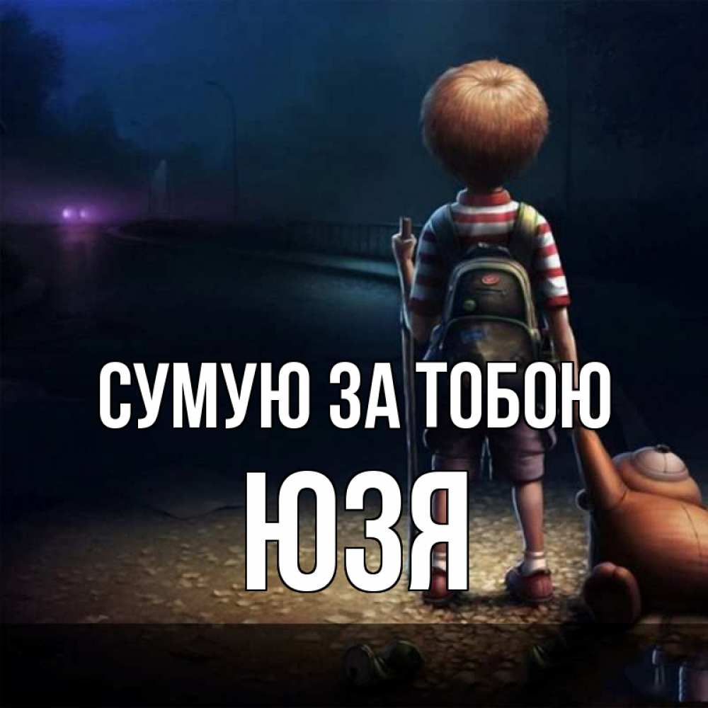 Открытка на каждый день з підписом, Юзя Сумую за тобою скучно Прикольна листівка з побажанням онлайн скачати безкоштовно 