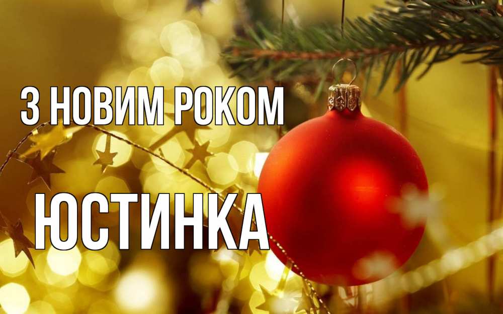 Открытка на каждый день з підписом, Юстинка З новим роком новый год, новогодняя игрушка Прикольна листівка з побажанням онлайн скачати безкоштовно 
