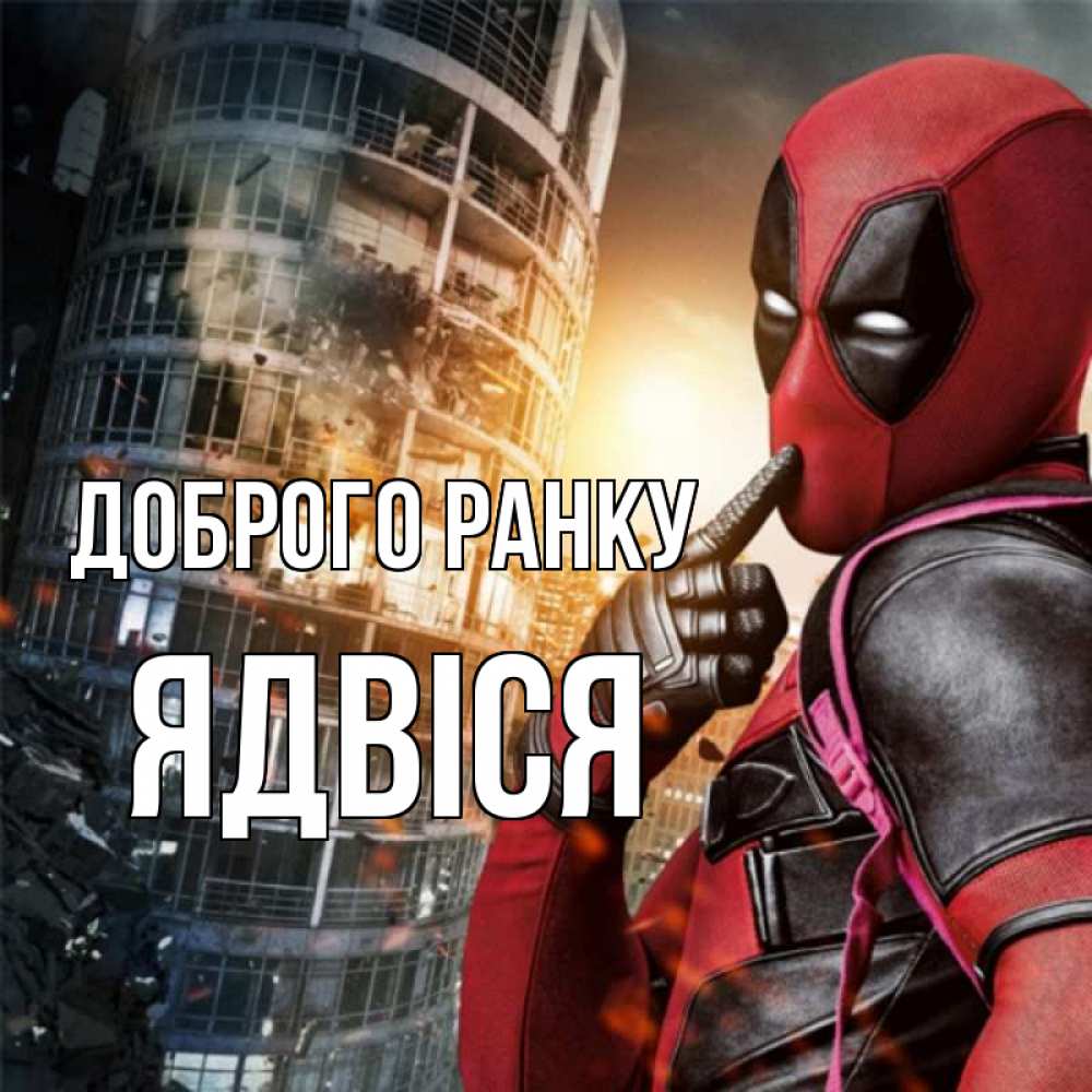 Открытка на каждый день з підписом, Ядвіся Доброго ранку марвел и дедпул на фоне небоскреба Прикольна листівка з побажанням онлайн скачати безкоштовно 