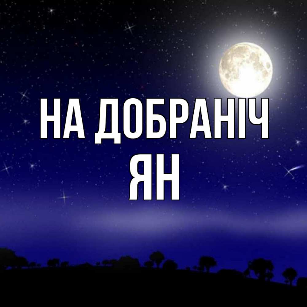 Открытка на каждый день з підписом, Ян На добраніч ночное небо и лесная опушка при свете луны Прикольна листівка з побажанням онлайн скачати безкоштовно 