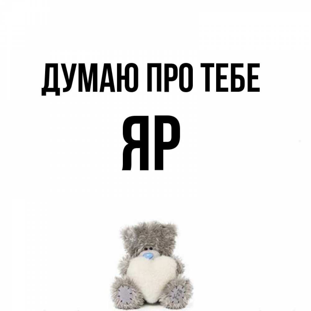 Открытка на каждый день з підписом, Яр Думаю про тебе тедди с сердечком для любимой Прикольна листівка з побажанням онлайн скачати безкоштовно 