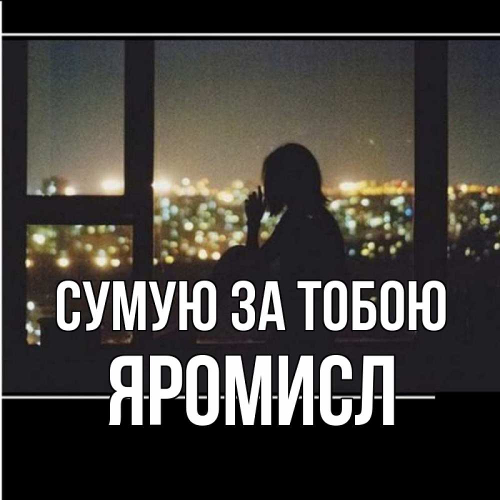 Открытка на каждый день з підписом, Яромисл Сумую за тобою у окна Прикольна листівка з побажанням онлайн скачати безкоштовно 