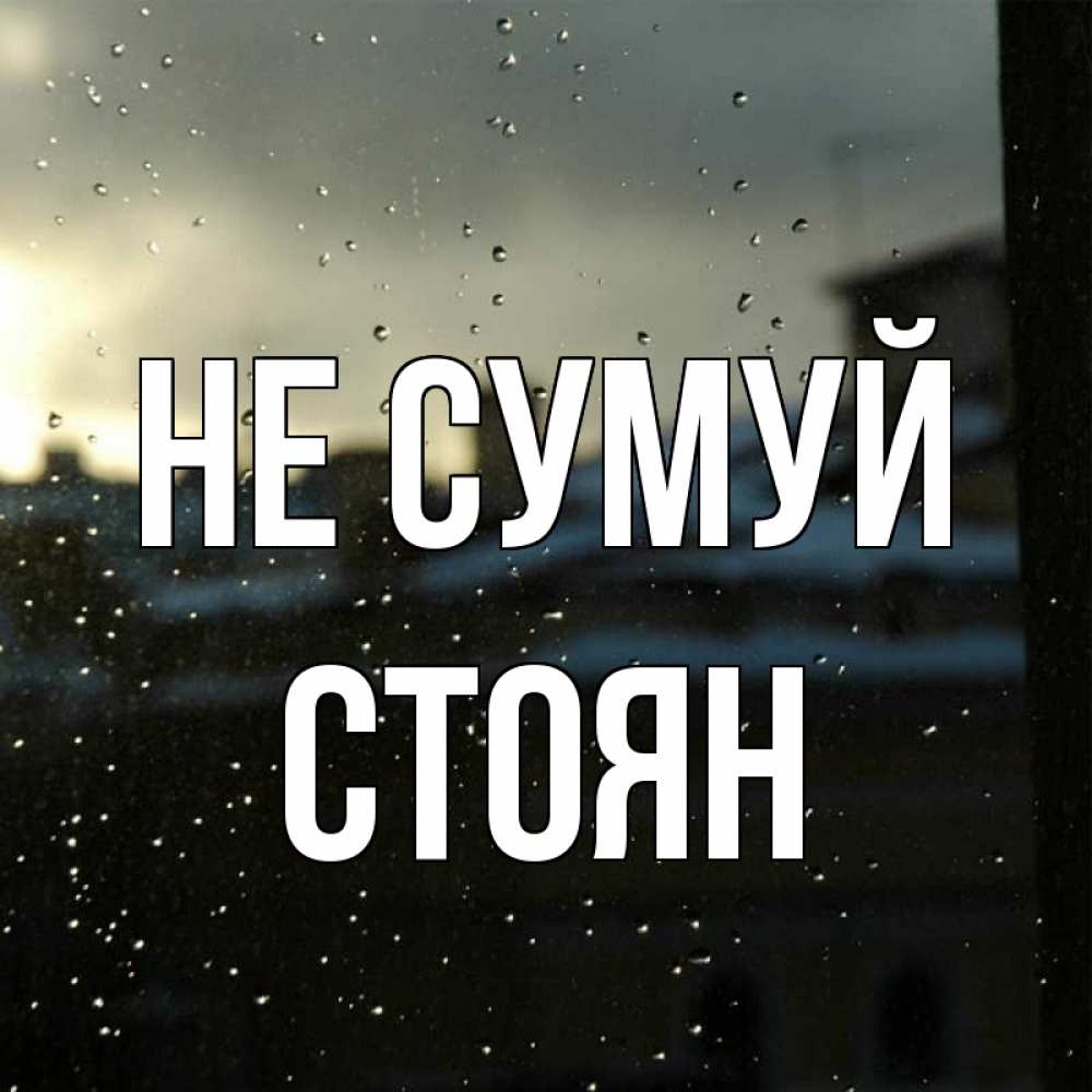 Открытка на каждый день з підписом, Стоян Не сумуй вид на крыши Прикольна листівка з побажанням онлайн скачати безкоштовно 