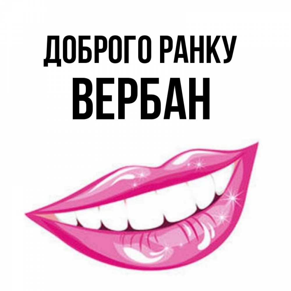 Открытка на каждый день з підписом, Вербан Доброго ранку розовые губы и белые зубы Прикольна листівка з побажанням онлайн скачати безкоштовно 