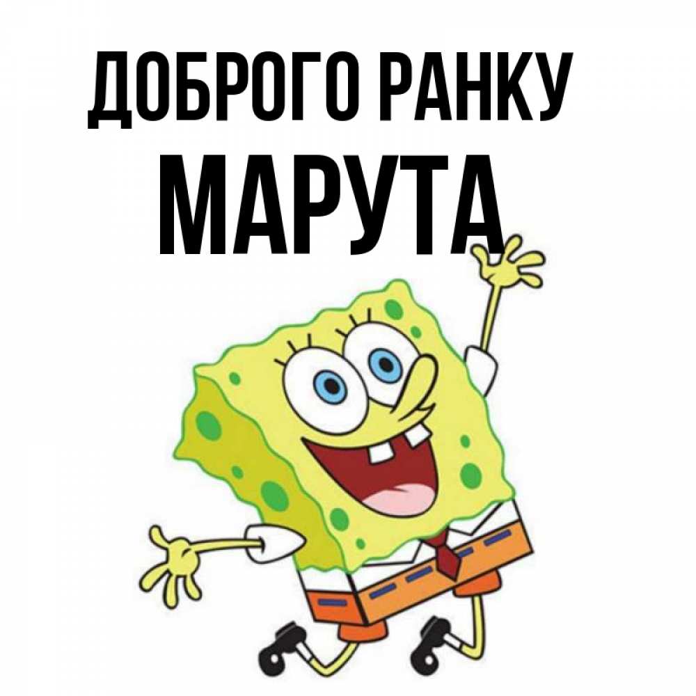 Открытка на каждый день з підписом, Марута Доброго ранку улыбающийся спанч Боб Прикольна листівка з побажанням онлайн скачати безкоштовно 