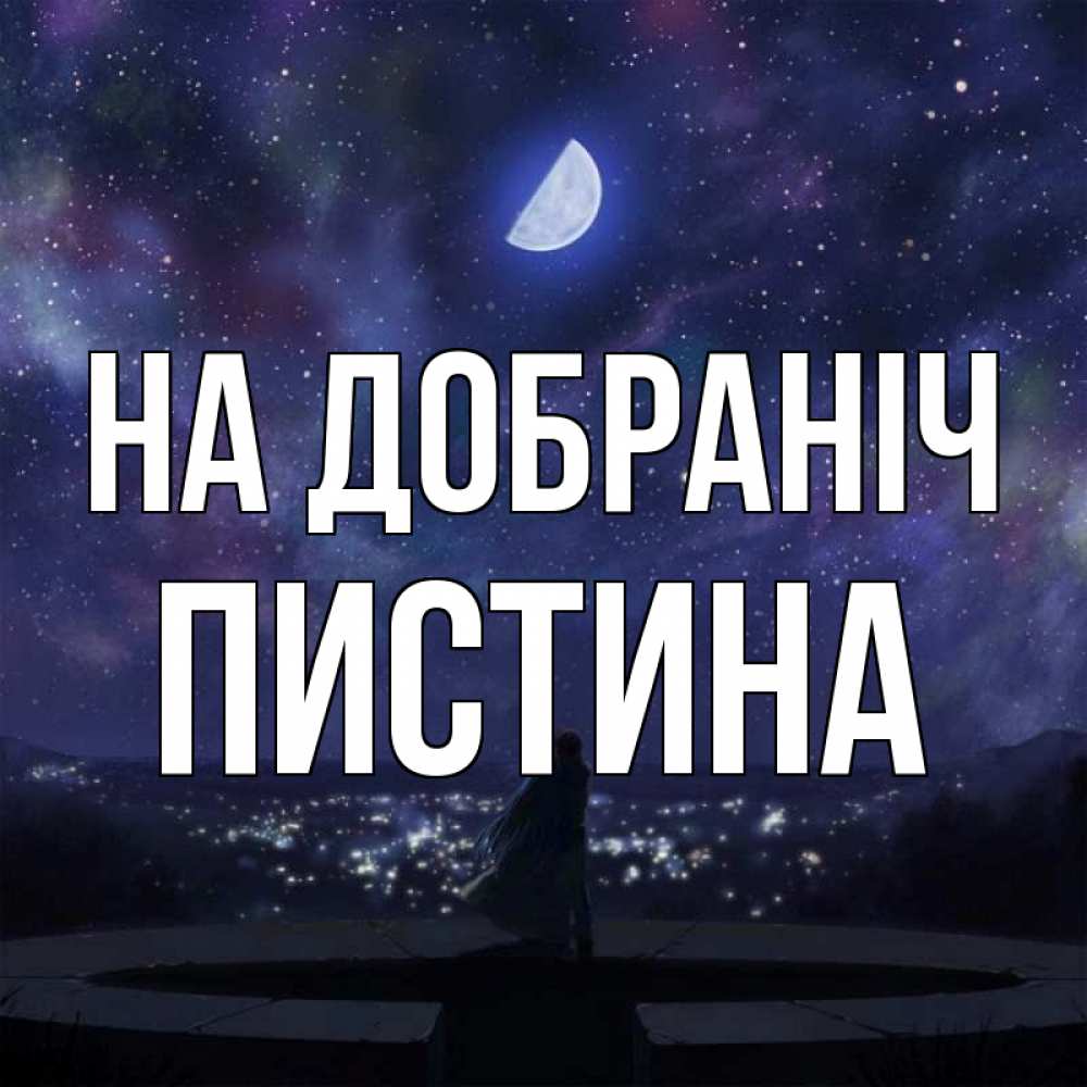 Открытка на каждый день з підписом, Пистина На добраніч набережная Прикольна листівка з побажанням онлайн скачати безкоштовно 