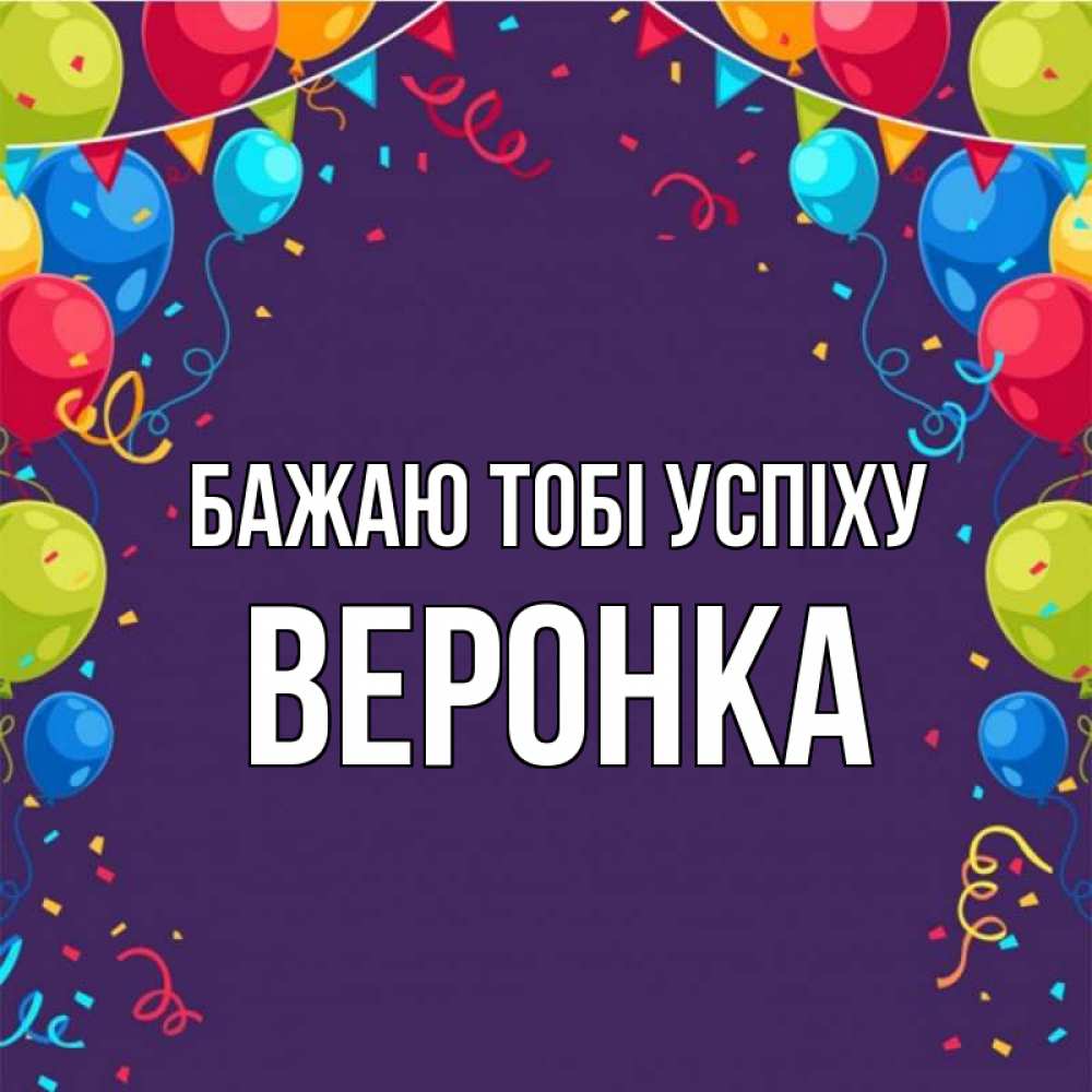 Открытка на каждый день з підписом, Веронка Бажаю тобі успіху шары Прикольна листівка з побажанням онлайн скачати безкоштовно 