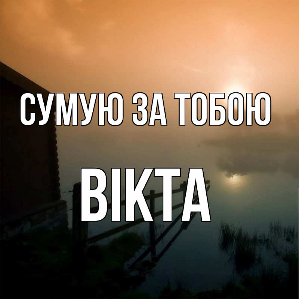 Открытка на каждый день з підписом, Вікта Сумую за тобою приходи ко мне на чай Прикольна листівка з побажанням онлайн скачати безкоштовно 