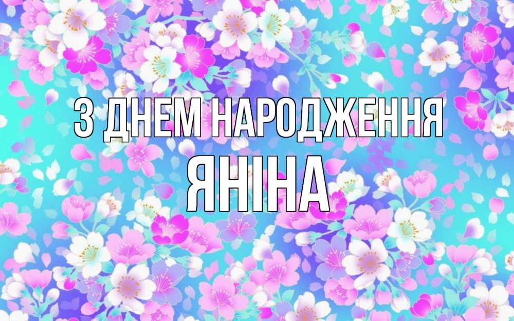 Открытка на каждый день з підписом, Яніна З Днем народження открытка с заливкой Прикольна листівка з побажанням онлайн скачати безкоштовно 