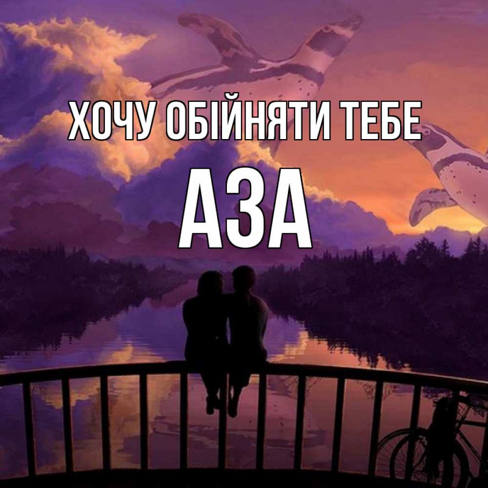 Открытка на каждый день з підписом, Аза Хочу обійняти тебе парочка сидит на мосте или на набережной Прикольна листівка з побажанням онлайн скачати безкоштовно 