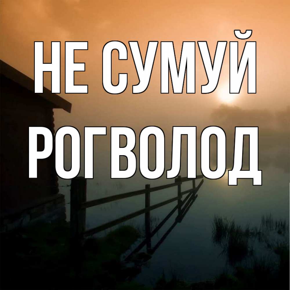 Открытка на каждый день з підписом, Рогволод Не сумуй дом у озера Прикольна листівка з побажанням онлайн скачати безкоштовно 