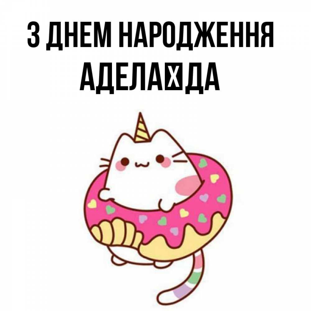 Открытка на каждый день з підписом, Аделаїда З Днем народження меньше надо жрать Прикольна листівка з побажанням онлайн скачати безкоштовно 