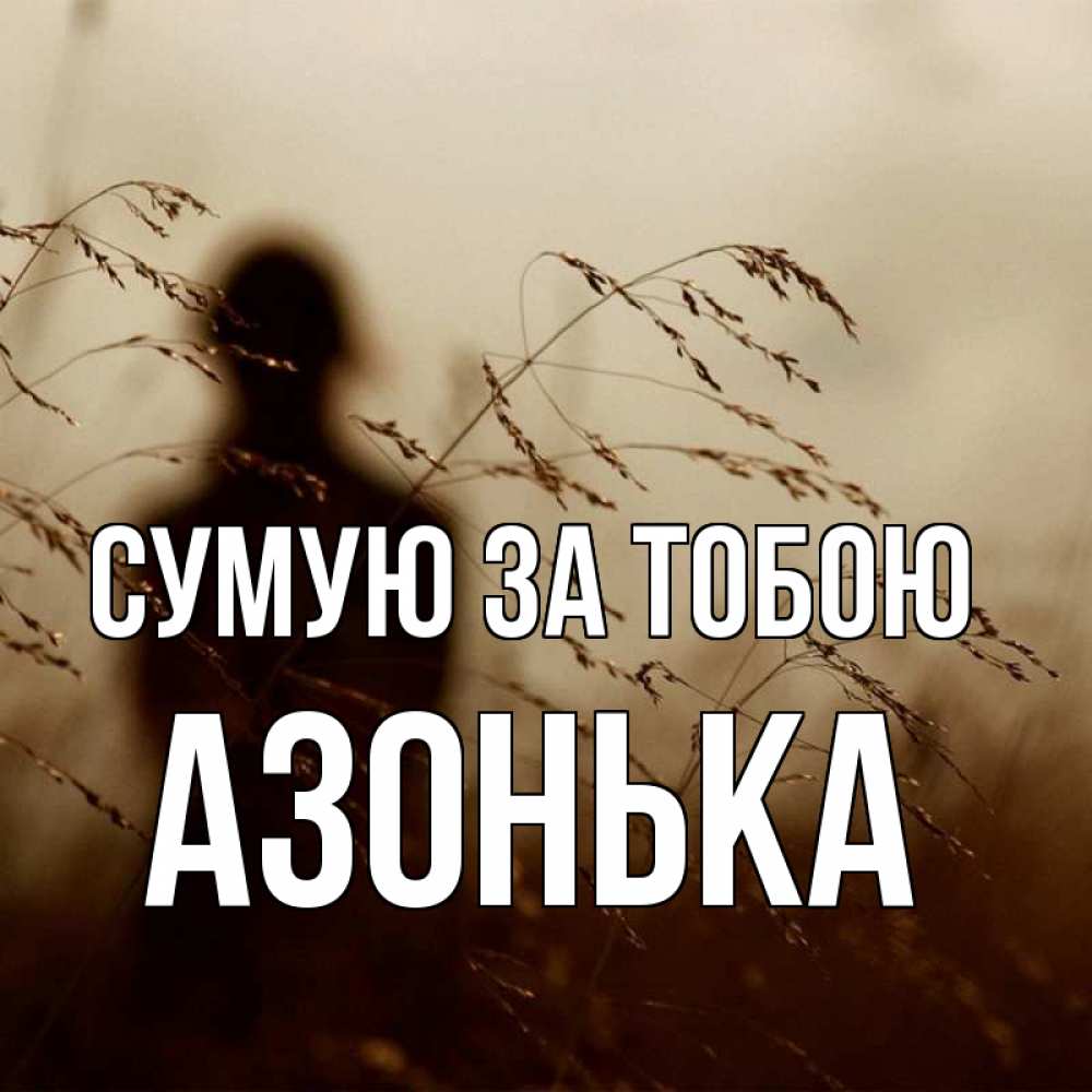 Открытка на каждый день з підписом, Азонька Сумую за тобою силуэт девушки Прикольна листівка з побажанням онлайн скачати безкоштовно 