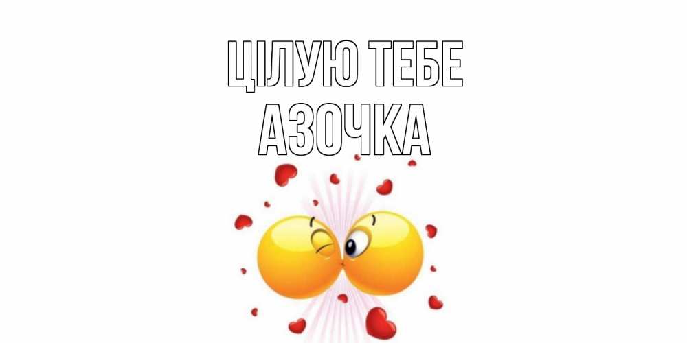 Открытка на каждый день з підписом, Азочка Цілую тебе поцелуй Прикольна листівка з побажанням онлайн скачати безкоштовно 
