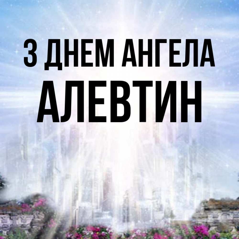 Открытка на каждый день з підписом, Алевтин З Днем ангела небесный свет Прикольна листівка з побажанням онлайн скачати безкоштовно 