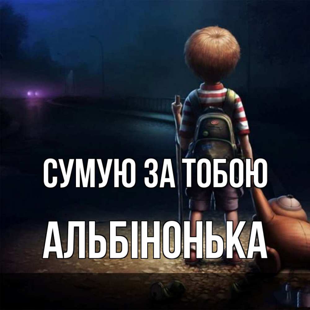 Открытка на каждый день з підписом, Альбінонька Сумую за тобою скучно Прикольна листівка з побажанням онлайн скачати безкоштовно 