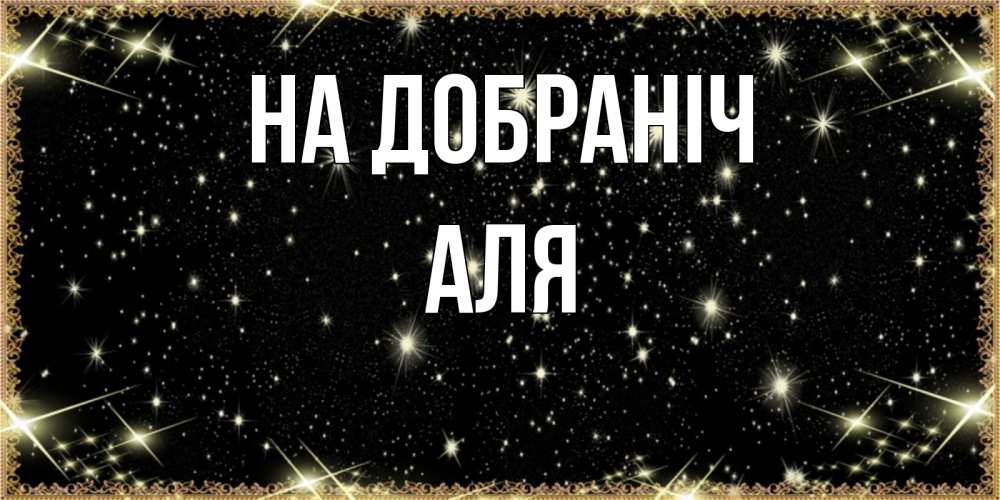 Открытка на каждый день з підписом, Аля На добраніч засыпаем под звездами Прикольна листівка з побажанням онлайн скачати безкоштовно 