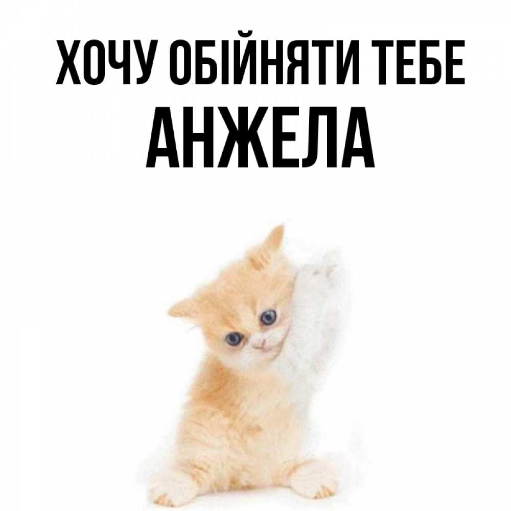 Открытка на каждый день з підписом, Анжела Хочу обійняти тебе я хочу очень скорее обнимаешек Прикольна листівка з побажанням онлайн скачати безкоштовно 