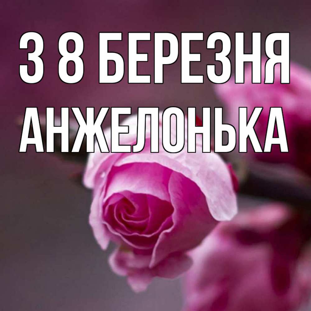 Открытка на каждый день з підписом, Анжелонька З 8 БЕРЕЗНЯ весна Прикольна листівка з побажанням онлайн скачати безкоштовно 