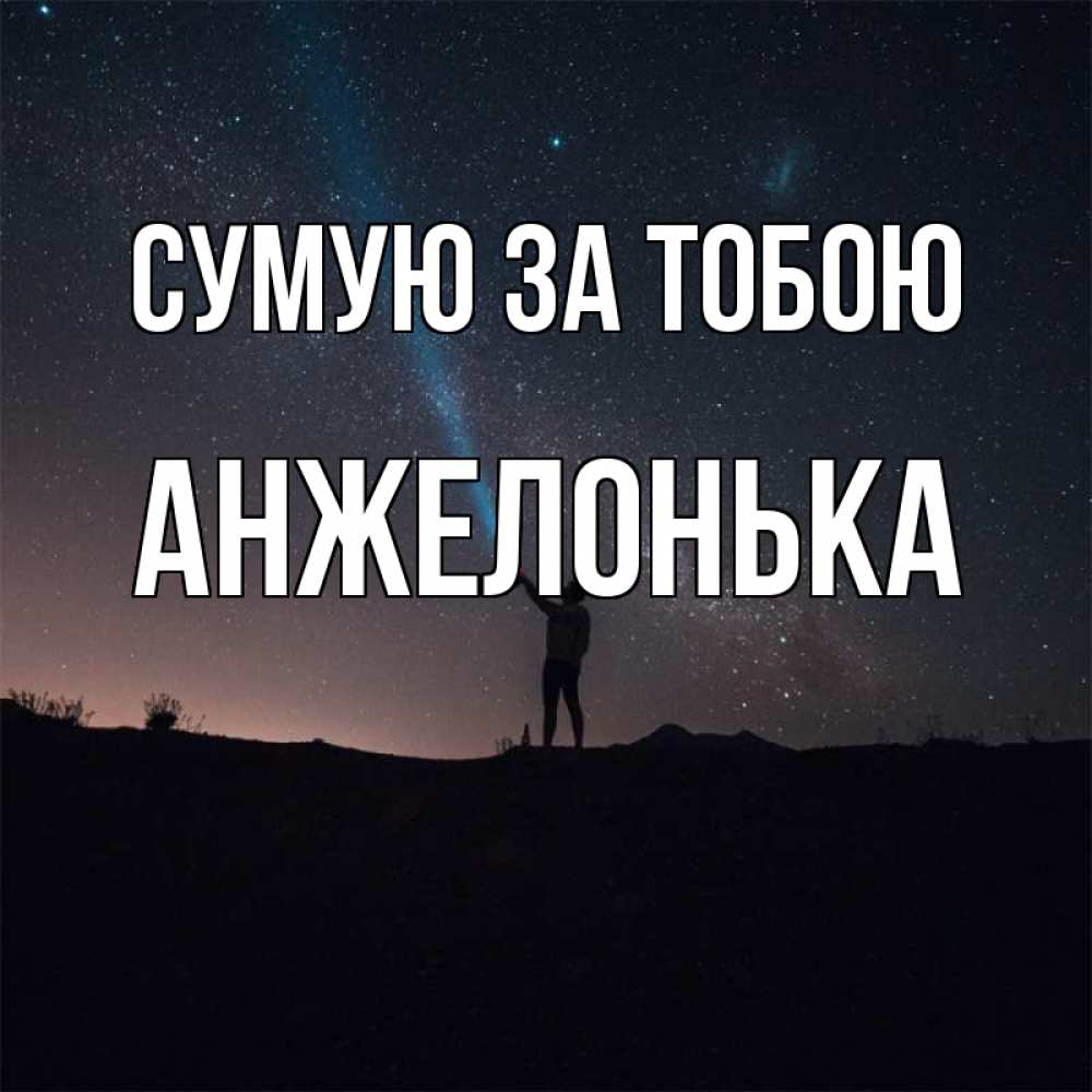 Открытка на каждый день з підписом, Анжелонька Сумую за тобою звезды и луч света Прикольна листівка з побажанням онлайн скачати безкоштовно 