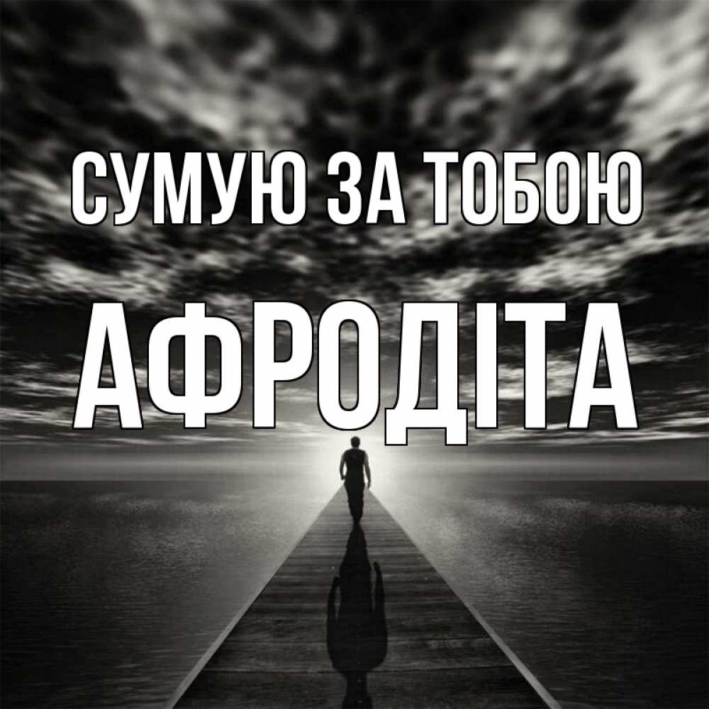 Открытка на каждый день з підписом, Афродіта Сумую за тобою к тебе Прикольна листівка з побажанням онлайн скачати безкоштовно 