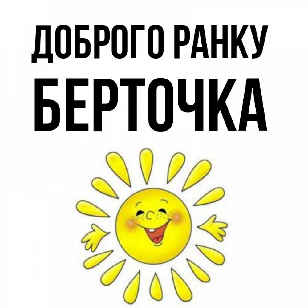 Открытка на каждый день з підписом, Берточка Доброго ранку улыбка Прикольна листівка з побажанням онлайн скачати безкоштовно 