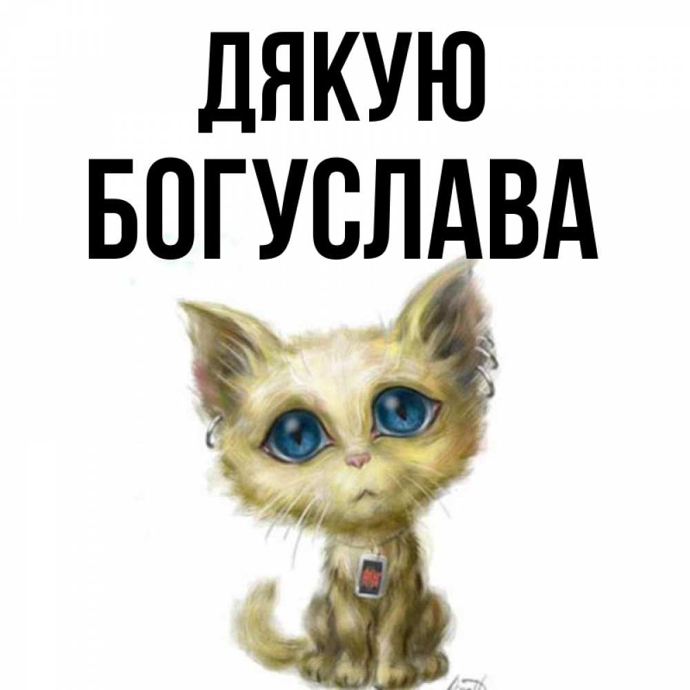 Открытка на каждый день з підписом, Богуслава Дякую рисованный кот благодарит вас Прикольна листівка з побажанням онлайн скачати безкоштовно 