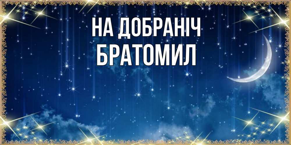 Открытка на каждый день з підписом, Братомил На добраніч звездопад и месяц на открытках ко сну Прикольна листівка з побажанням онлайн скачати безкоштовно 