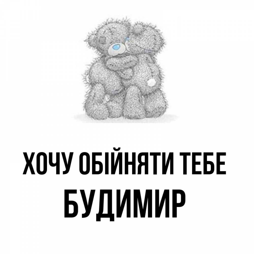 Открытка на каждый день з підписом, Будимир Хочу обійняти тебе два теддика Прикольна листівка з побажанням онлайн скачати безкоштовно 