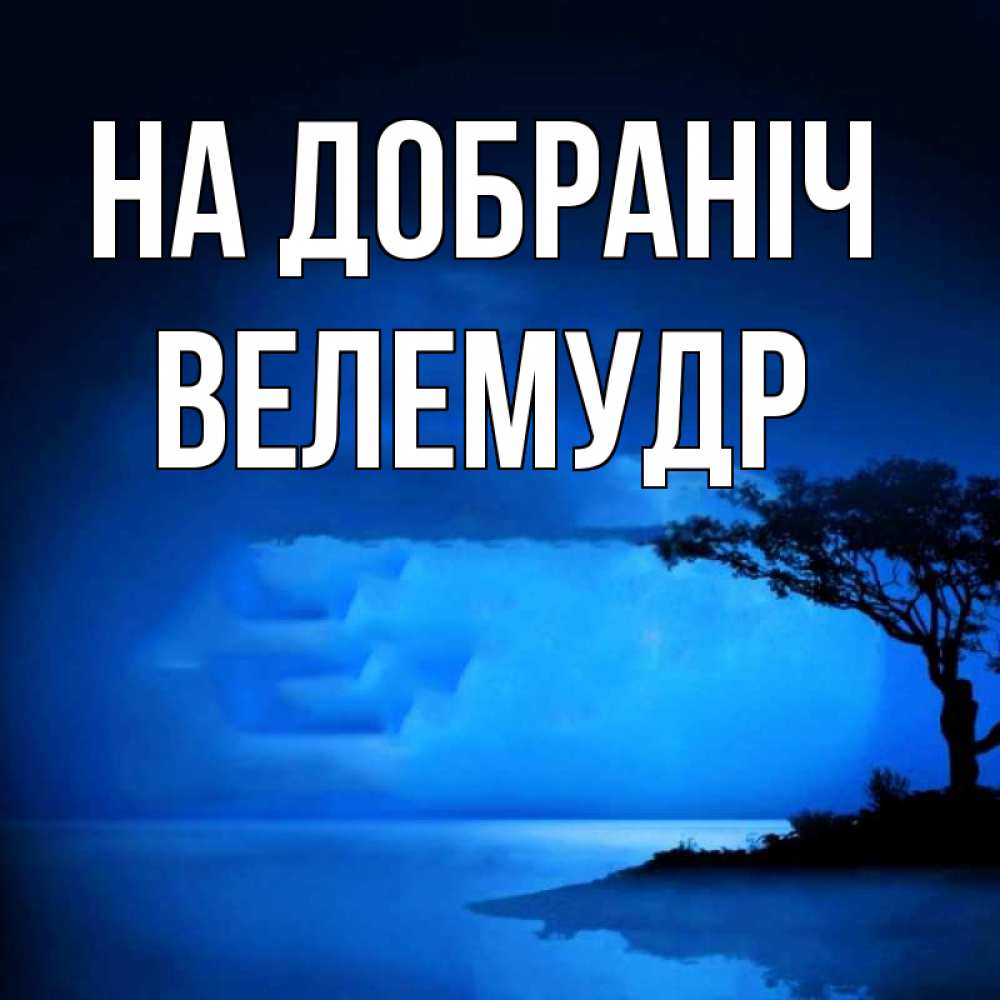Открытка на каждый день з підписом, Велемудр На добраніч ночное побережье Прикольна листівка з побажанням онлайн скачати безкоштовно 