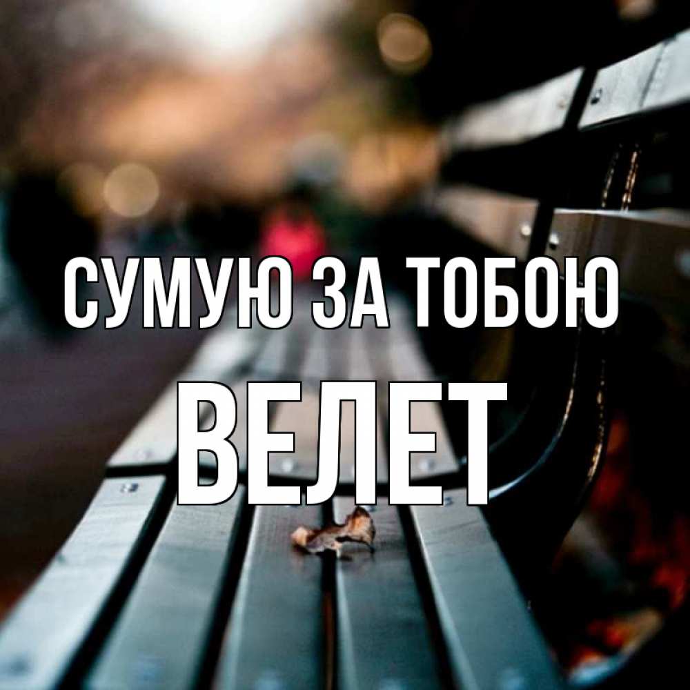 Открытка на каждый день з підписом, Велет Сумую за тобою приходи скорее Прикольна листівка з побажанням онлайн скачати безкоштовно 
