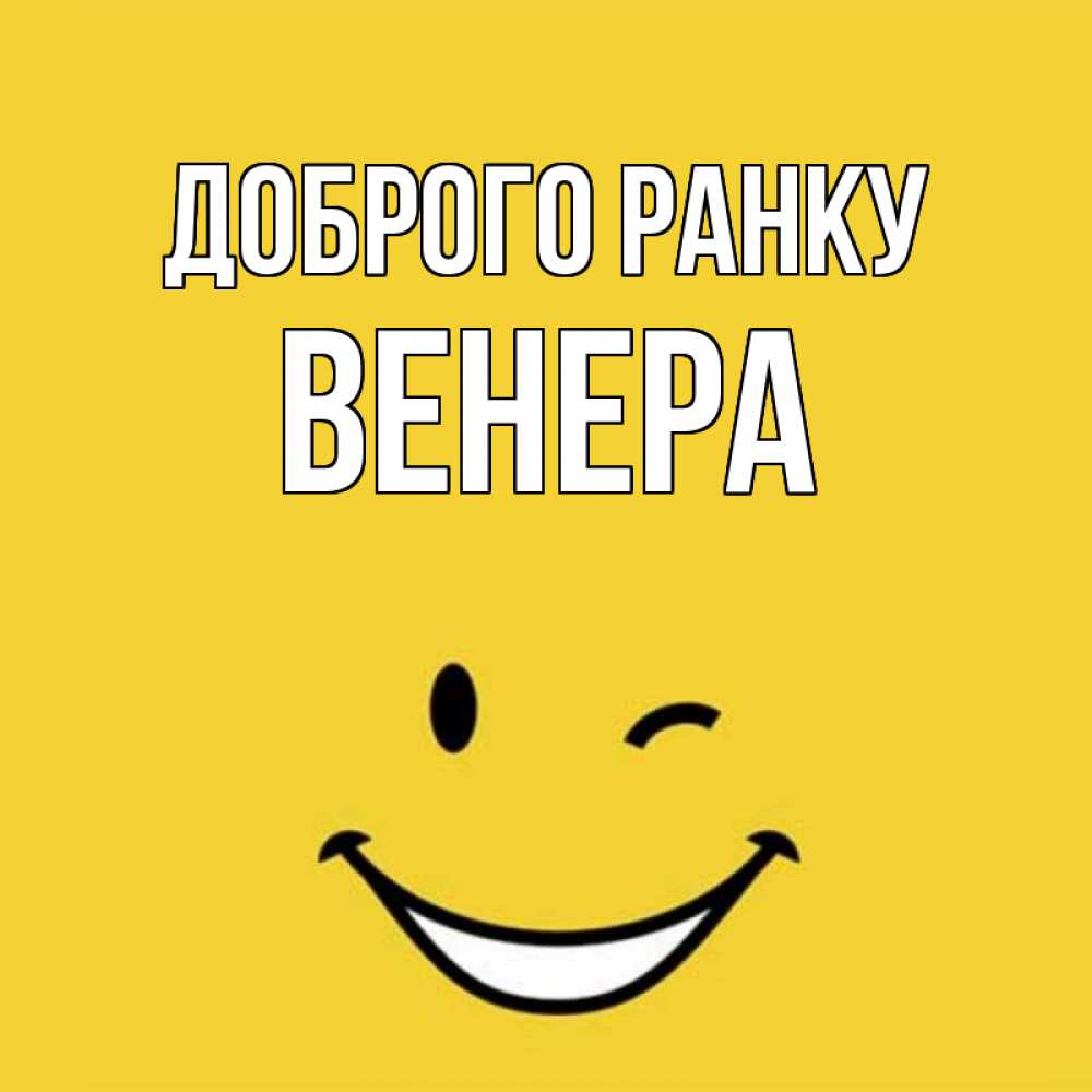 Открытка на каждый день з підписом, Венера Доброго ранку оранжевый фон Прикольна листівка з побажанням онлайн скачати безкоштовно 