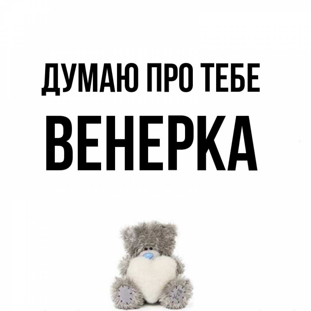 Открытка на каждый день з підписом, Венерка Думаю про тебе тедди с сердечком для любимой Прикольна листівка з побажанням онлайн скачати безкоштовно 