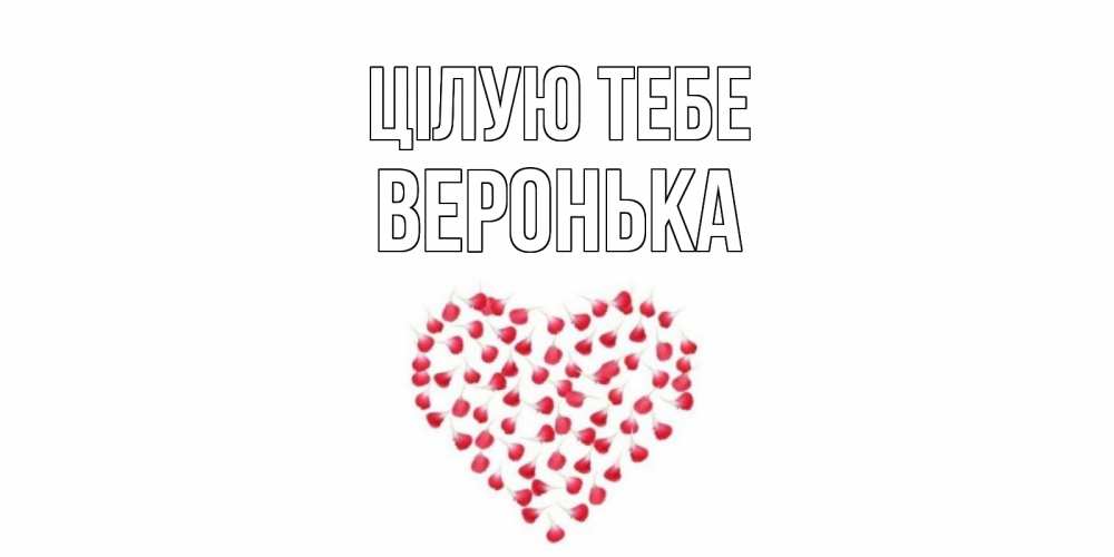 Открытка на каждый день з підписом, Веронька Цілую тебе сердце Прикольна листівка з побажанням онлайн скачати безкоштовно 