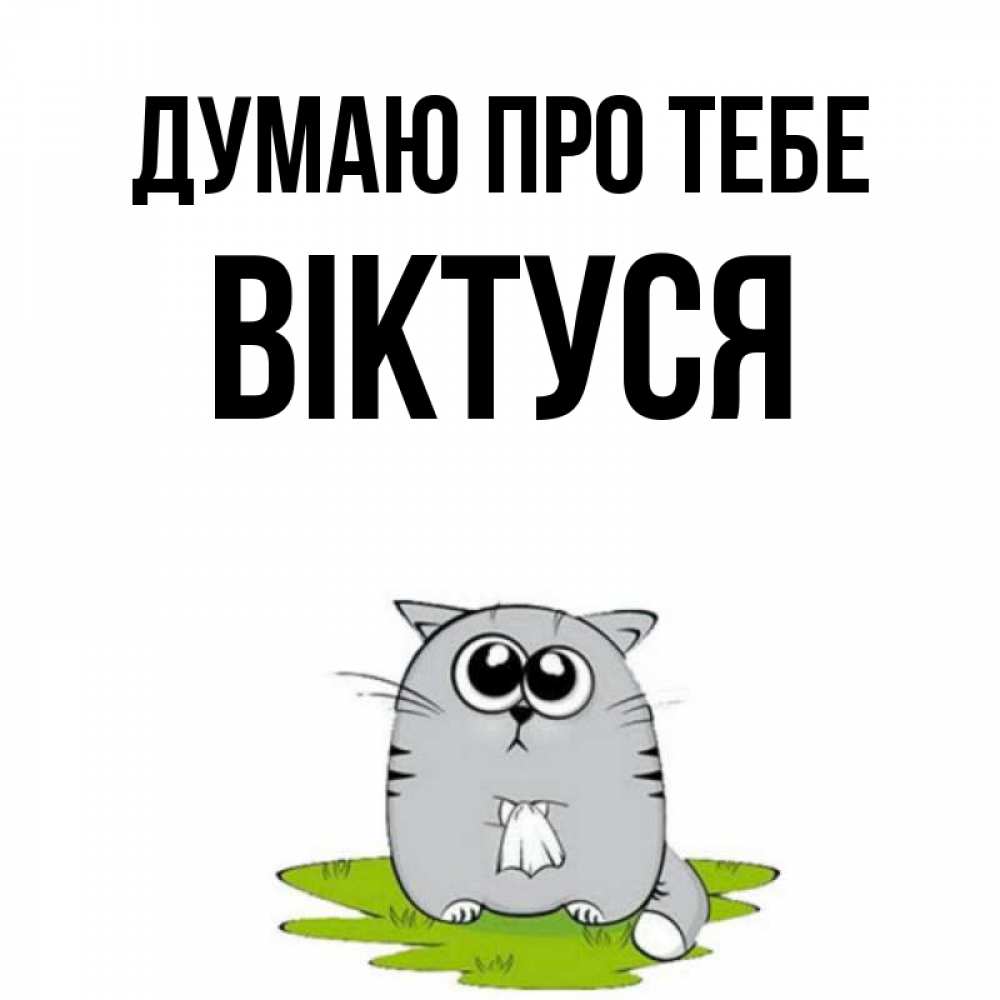 Открытка на каждый день з підписом, Віктуся Думаю про тебе тоска с платочком Прикольна листівка з побажанням онлайн скачати безкоштовно 