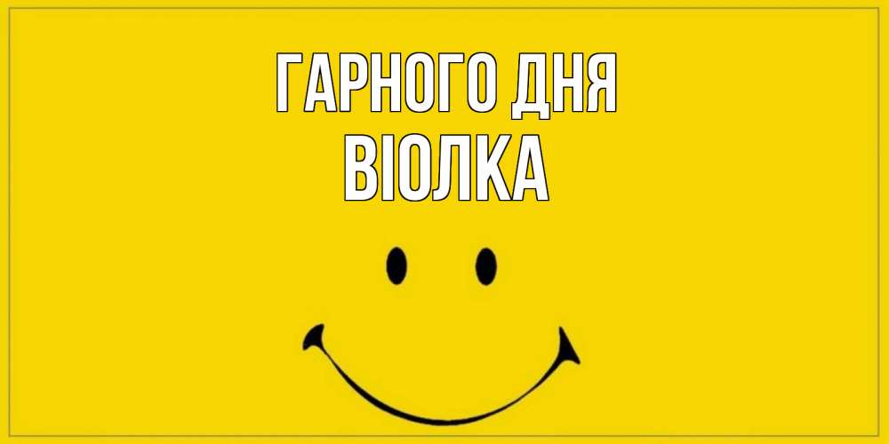 Открытка на каждый день з підписом, Віолка Гарного дня улыбка Прикольна листівка з побажанням онлайн скачати безкоштовно 