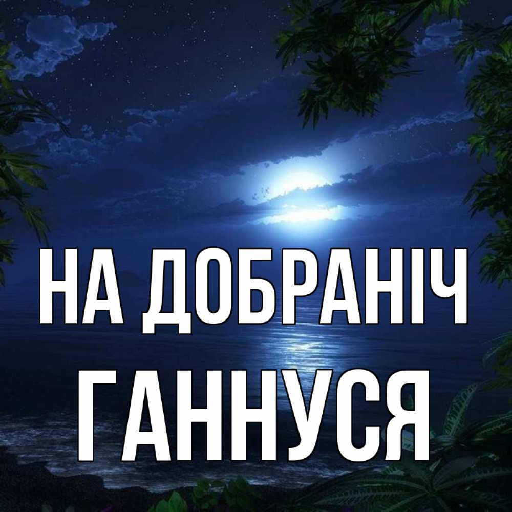 Открытка на каждый день з підписом, Ганнуся На добраніч тропический остров Прикольна листівка з побажанням онлайн скачати безкоштовно 