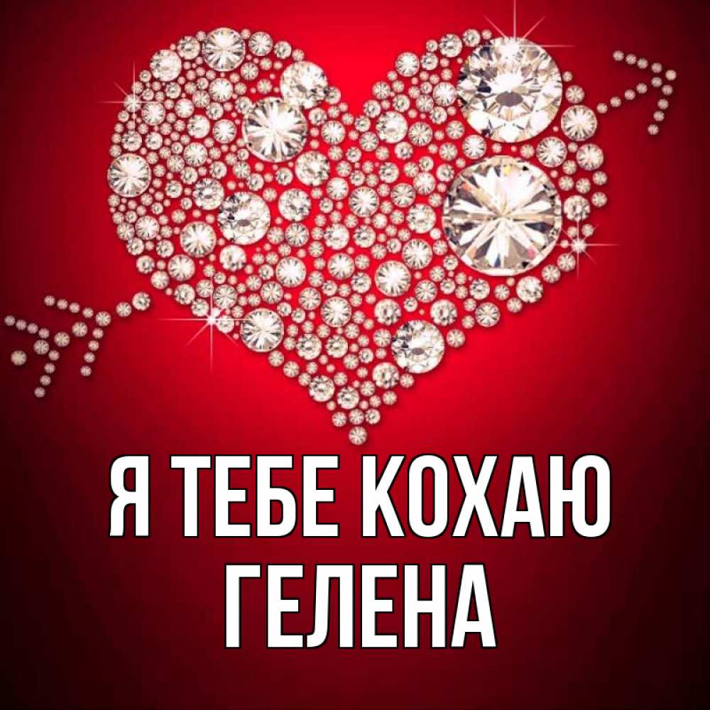 Открытка на каждый день з підписом, Гелена Я тебе кохаю стрела купидона Прикольна листівка з побажанням онлайн скачати безкоштовно 