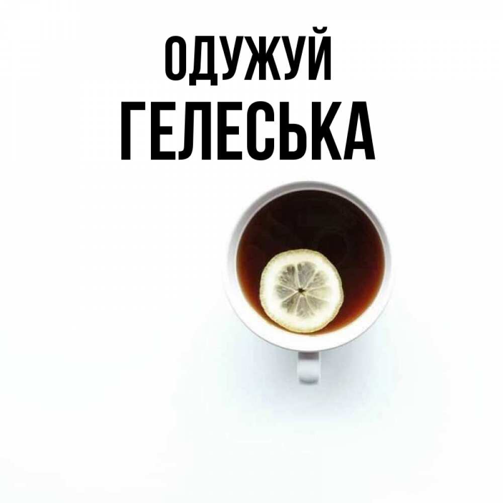 Открытка на каждый день з підписом, Гелеська Одужуй простая открытка Прикольна листівка з побажанням онлайн скачати безкоштовно 