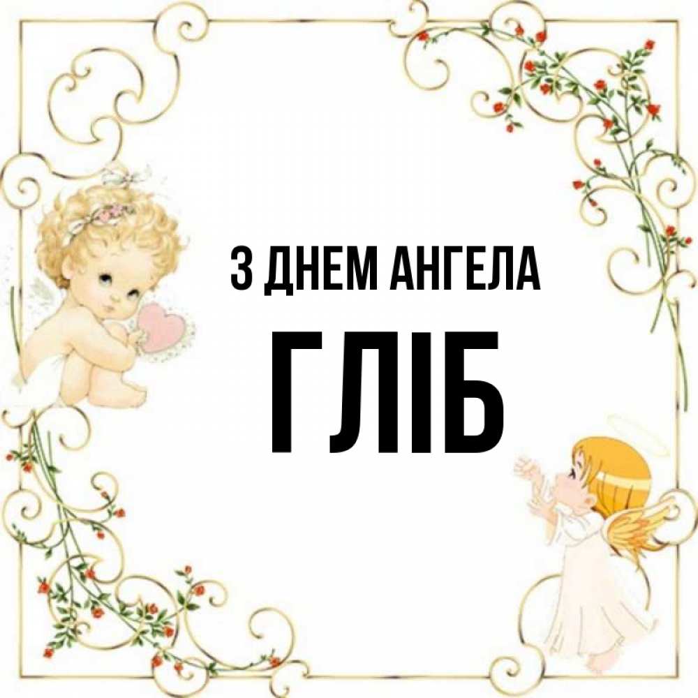 Открытка на каждый день з підписом, Гліб З Днем ангела ангелы желают прекрасных именин Прикольна листівка з побажанням онлайн скачати безкоштовно 