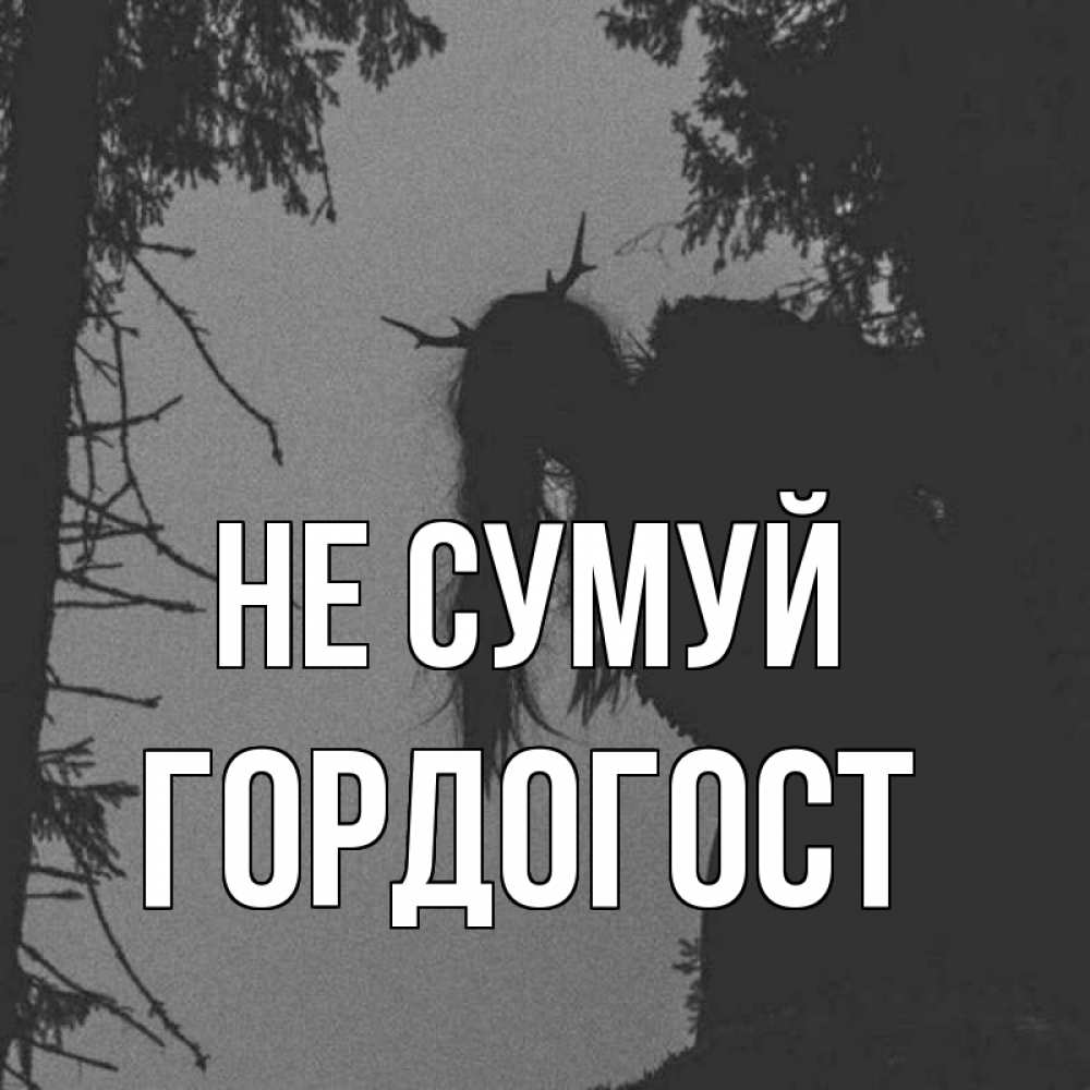 Открытка на каждый день з підписом, Гордогост Не сумуй чудище лесное Прикольна листівка з побажанням онлайн скачати безкоштовно 