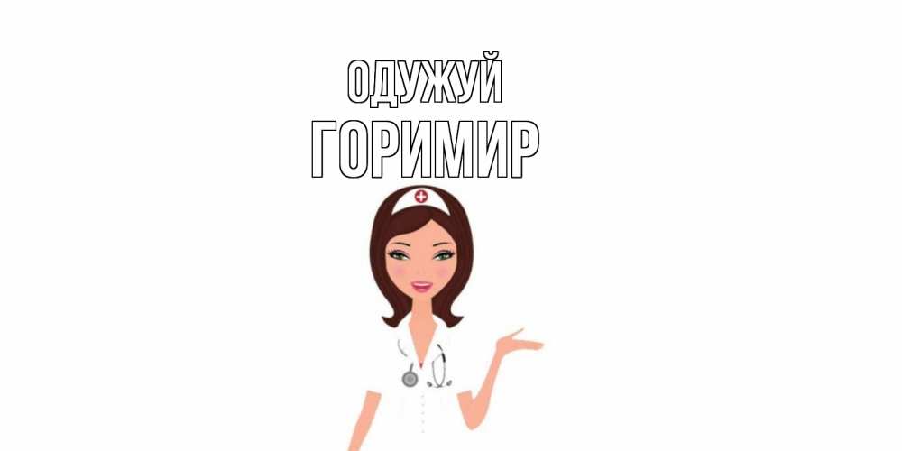 Открытка на каждый день з підписом, Горимир Одужуй не болей с медсестрой Прикольна листівка з побажанням онлайн скачати безкоштовно 