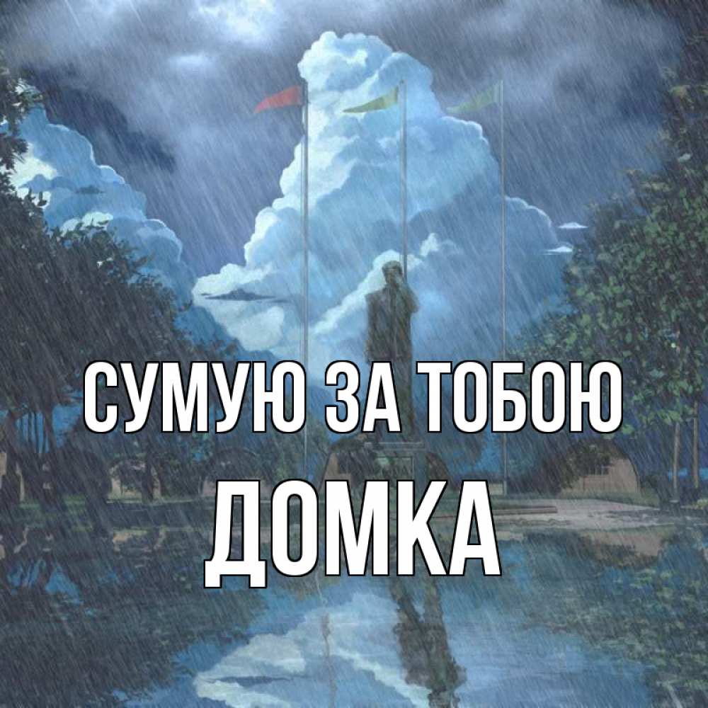Открытка на каждый день з підписом, Домка Сумую за тобою печалька Прикольна листівка з побажанням онлайн скачати безкоштовно 