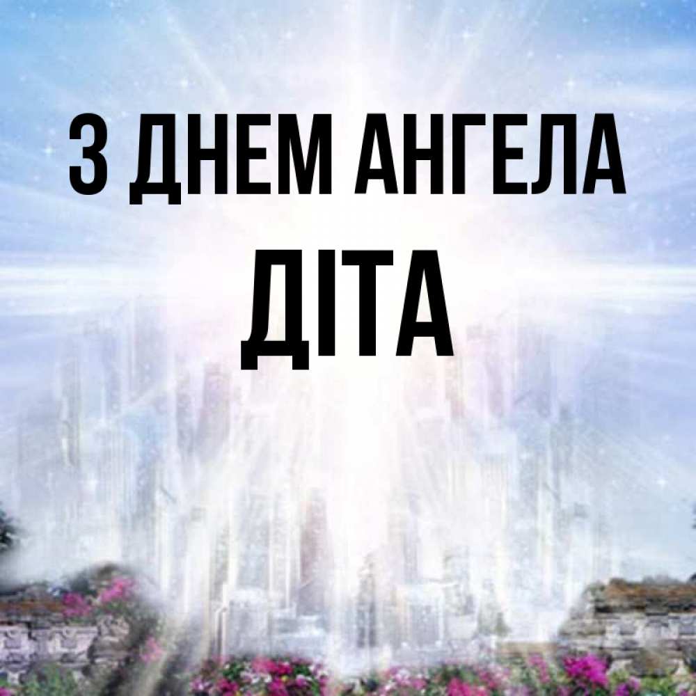Открытка на каждый день з підписом, Діта З Днем ангела небесный свет Прикольна листівка з побажанням онлайн скачати безкоштовно 
