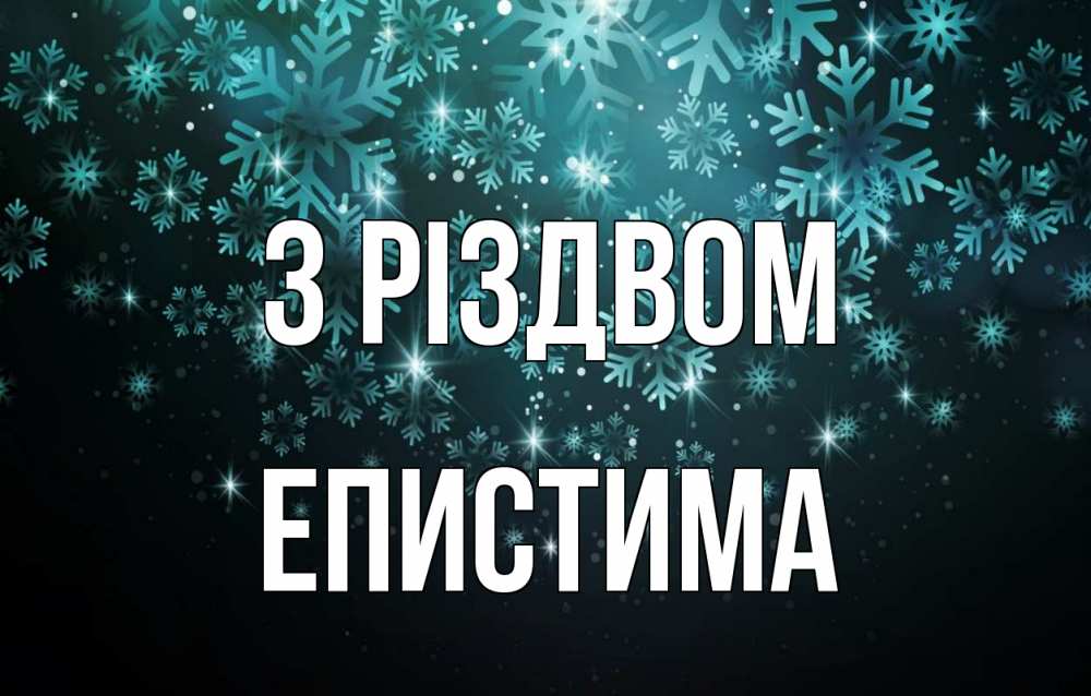 Открытка на каждый день з підписом, Епистима З Різдвом Снежинки Прикольна листівка з побажанням онлайн скачати безкоштовно 
