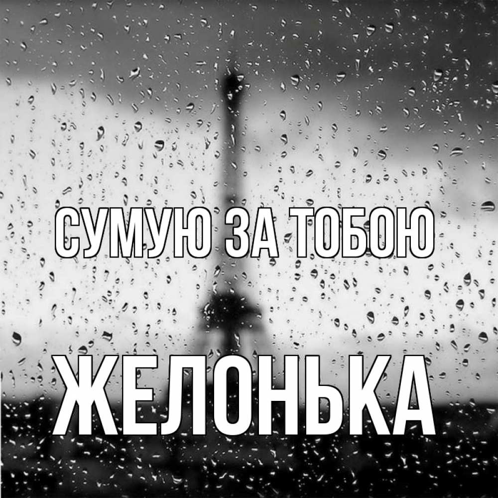 Открытка на каждый день з підписом, Желонька Сумую за тобою башня Прикольна листівка з побажанням онлайн скачати безкоштовно 